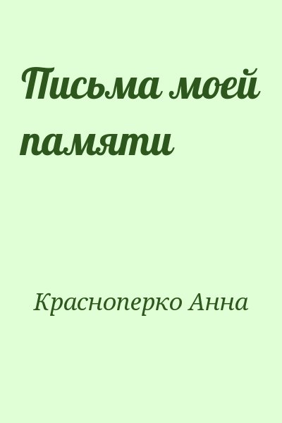 Красноперко Анна - Письма моей памяти