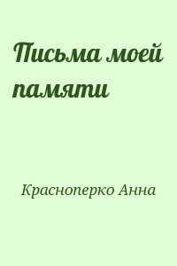 Письма моей памяти