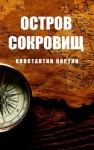 Костин Константин - Остров Сокровищ