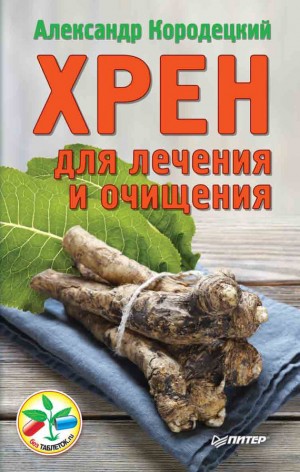 Кородецкий Александр - Хрен для лечения и очищения