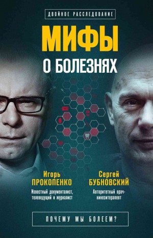 Бубновский Сергей, Прокопенко Игорь - Мифы о болезнях. Почему мы болеем?