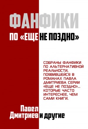 Дмитриев Павел - Фанфики на цикл "Еще не поздно"