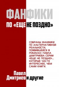 Фанфики на цикл "Еще не поздно"