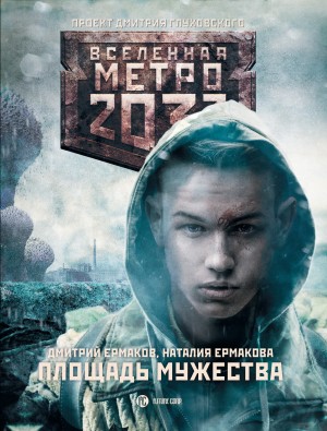 Ермаков Дмитрий, Ермакова Наталия - Метро 2033: Площадь Мужества