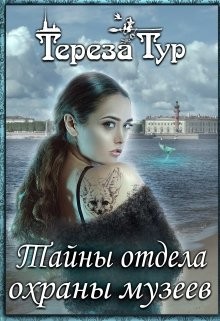 Тур Тереза - Тайны отдела охраны музеев