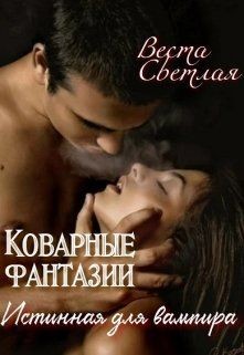 Светлая Веста - Коварные фантазии. Истинная для вампира