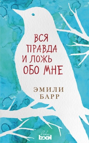 Барр Эмили - Вся правда и ложь обо мне