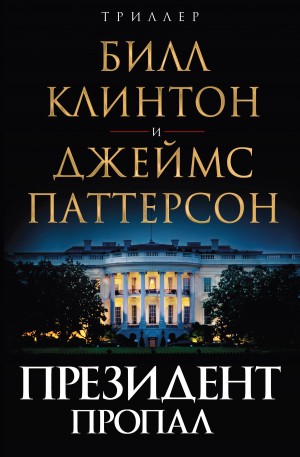 Клинтон Билл, Паттерсон Джеймс - Президент пропал