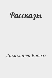 Рассказы