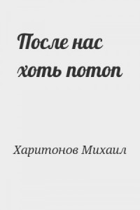 После нас хоть потоп
