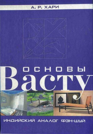 Хари А. - Основы васту. Индийский аналог фэн-шуй