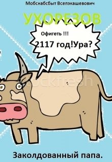 Ухорезов Мобснабсбыт - Заколдованный папа