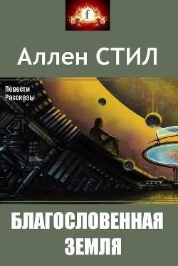 cкачать книгу Аллен Стил Благословенная земля