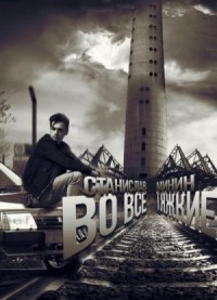 Во все тяжкие 1