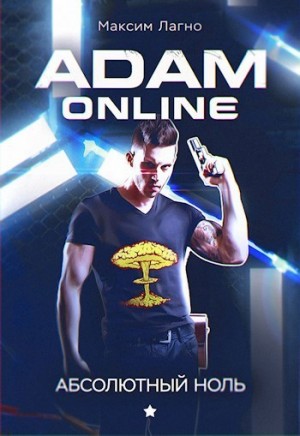 Лагно Максим - Adam Online 1: Абсолютный ноль