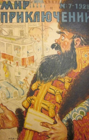 Боголюбов Константин, Срезневский В., Добржинский-Диез Гавриил, Миланези Гвидо, О’Бриен Фредерик, Поступальский Игорь, Ауернхеймер Рауль, Ларионов Леонид, Боцяновский Владимир, Смирнов-Сибирский Алексей - Мир приключений, 1928 № 07