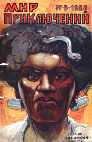 cкачать книгу Сергей Аристархович Семёнов, Висенте Бласко-Ибанье Мир приключений, 1928 № 05