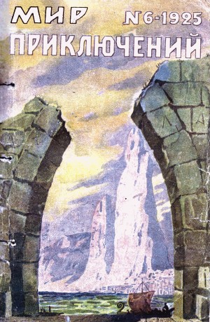 Фезандие Клемент, Серебряков Константин, Генкель Герман, Девинь Роже, Шевгорская Варвара, Глут Оскар, Росс Леонид, Гауптман Гергарт, Зегеркранц П., Фефер В., Шведер Евгений, Розеншильд-Паулин Владимир - Мир приключений, 1925 № 06