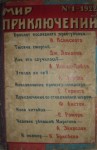 Ясинский Иероним, Лондон Джек, Ромер Сакс, Зарин Андрей, Брисбен Кристофер, Конан Дойль Артур, Геринг Генри, Анстей Ф., Экерслей Артур - Мир приключений, 1922 № 01