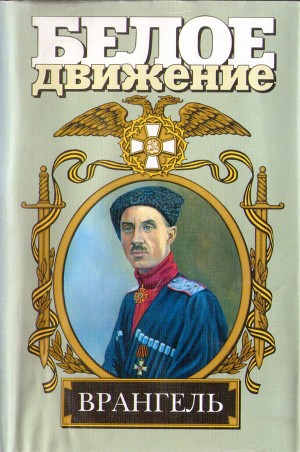 Карпенко Сергей - Врангель. Последний главком