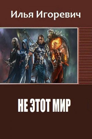 Игоревич Илья - Не этот Мир