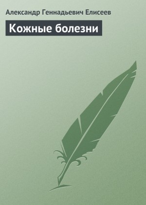 Елисеев Александр Геннадьевич - Кожные болезни