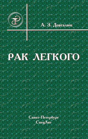 Довгалюк Андрей - Рак легкого