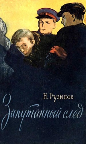 Рузинов Николай - Запутанный след