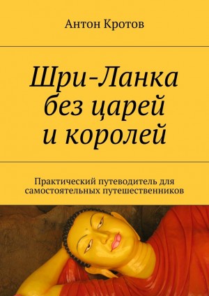 Кротов Антон - Шри-Ланка без царей и королей. Практический путеводитель для самостоятельных путешественников