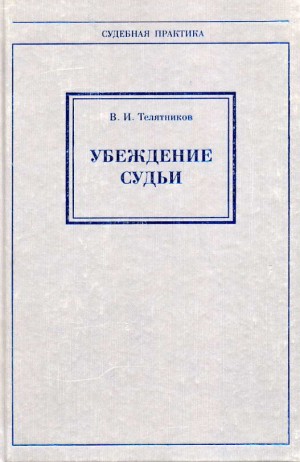 Телятников Владимир - Убеждение судьи