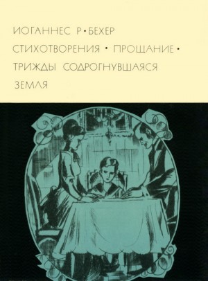 Бехер Иоганнес - Стихотворения. Прощание. Трижды содрогнувшаяся земля