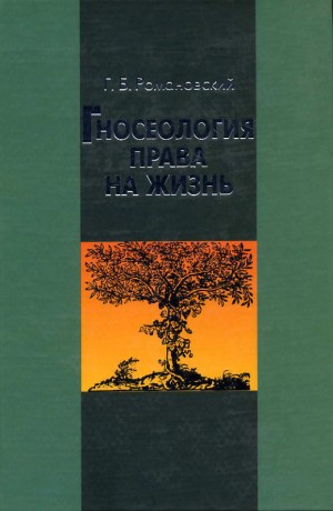 Романовский Георгий - Гносеология права на жизнь