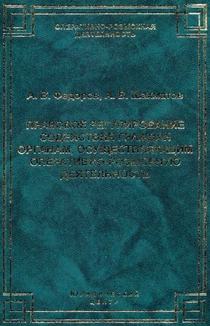 Федоров Александр, Шахматов Александр - Правовое регулирование содействия граждан органам, осуществляющим оперативно-розыскную деятельность