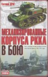 Дриг Евгений - Механизированные корпуса РККА в бою: История автобронетанковых войск Красной Армии в 1940-1941 годах