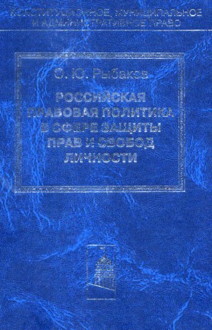 Рыбаков Олег - Российская правовая политика в сфере защиты прав и свобод личности