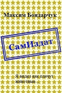 Бондарчук Максим - Я видел как плачут животные...