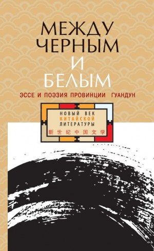 Антология, Родионов Алексей - Между черным и белым. Эссе и поэзия провинции Гуандун