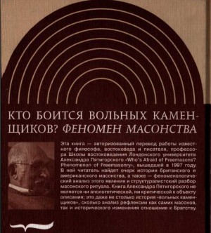 Пятигорский Александр - Кто боится вольных каменщиков