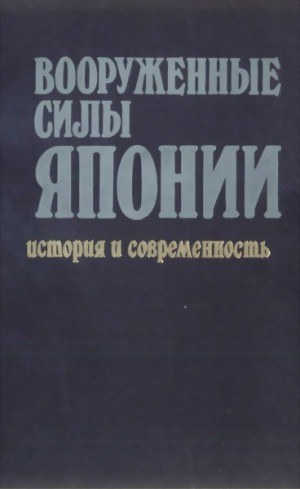 Иванов А. - Вооруженные силы Японии. История и современность