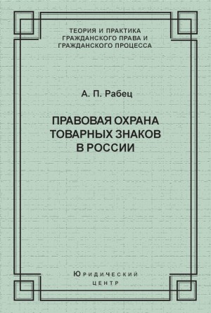 Рабец Анна - Правовая охрана товарных знаков в России