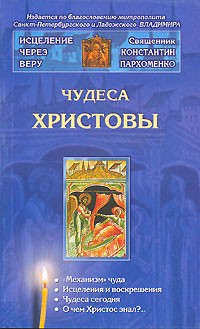 Пархоменко Константин - Чудеса Христовы