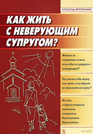 Пархоменко Константин - Как жить с неверующим супругом?