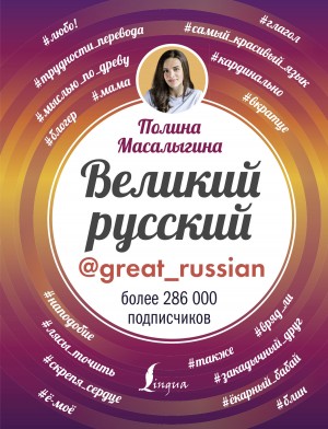 Масалыгина Полина - Великий русский