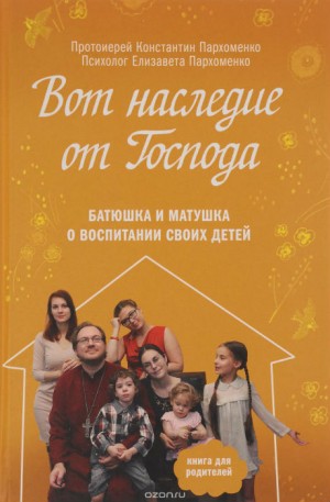 Пархоменк Константин - Вот наследие от Господа