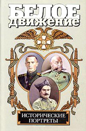 Кручинин Андрей - Белое движение. Исторические портреты. Том 2