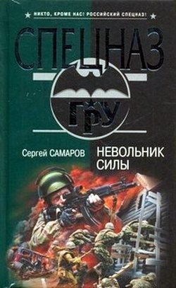 Самаров Сергей - Невольник силы
