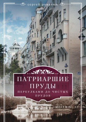 Романюк Сергей Константинович - Патриаршие пруды. Переулками до Чистых прудов