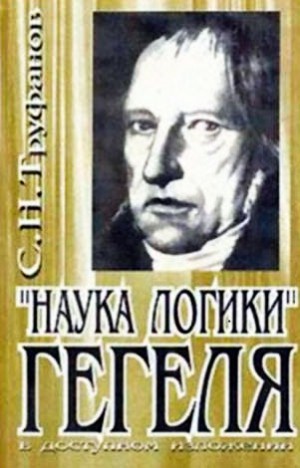 Труфанов Сергей - "Наука логики" Гегеля в доступном изложении