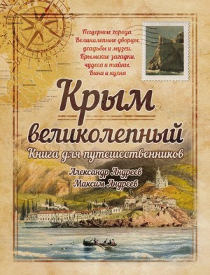 Андреев Максим, Андреев Александр Радьевич - Крым великолепный. Книга для путешественников