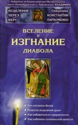 Пархоменко Константин - Вселение и изгнание дьявола
